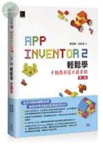 App Inventor 2輕鬆學 : 手機應用程式簡單做 (2版)