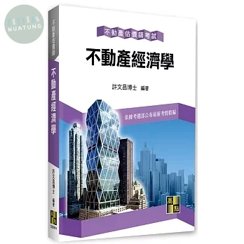 不動產經濟學 (14版)
