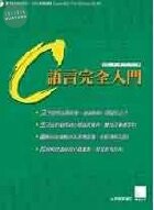 (絕版)C語言完全入門<博碩> 