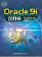 (絕版)ORACLE 9i資料庫管理指南<旗標> 