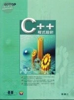 (舊版)C++程式設計<碁峰> 