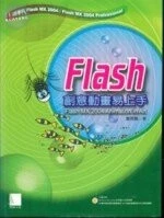 (絕版)FLASH創意動畫易上手<博碩> 