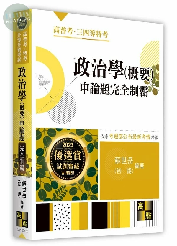 政治學(概要)申論題完全制霸 (2版)