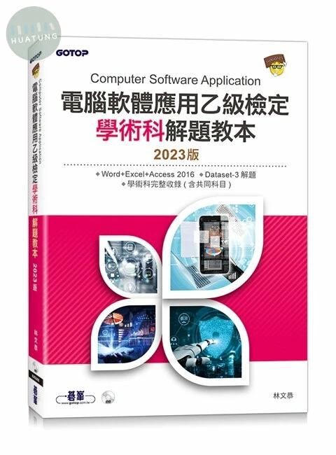 電腦軟體應用乙級檢定學術科解題教本 2023版 (1版)