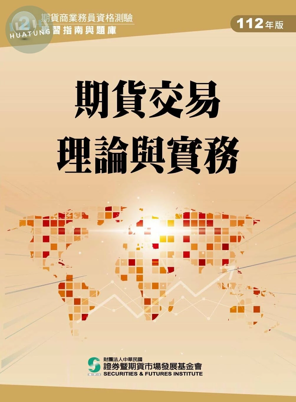 期貨交易理論與實務(112年版)-期貨商業務員資格測驗(學習指南與題庫2) (1版)
