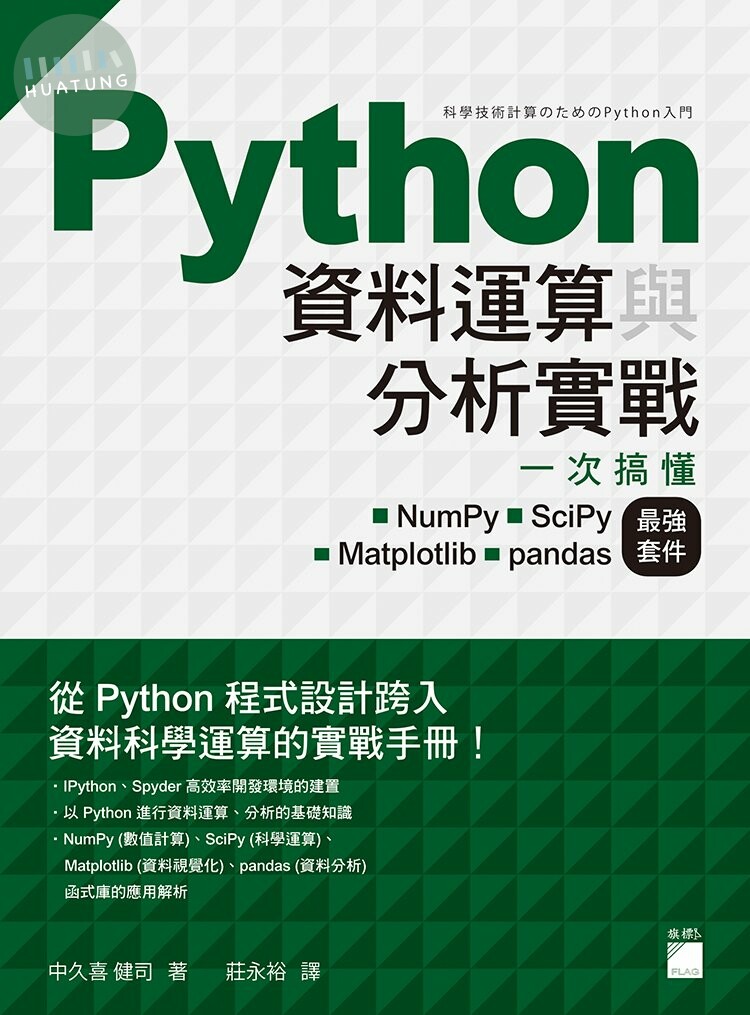 Python資料運算與分析實戰一次搞懂Numpy、SciPy、 Mataplotlib、pandas最強套件 (1版)