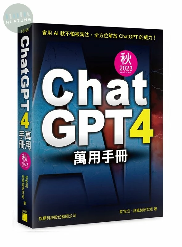 ChatGPT 4 萬用手冊 2023 秋季號 (1版)