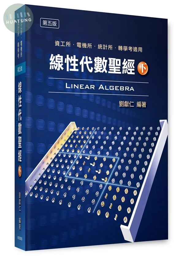 線性代數聖經(下) (5版)