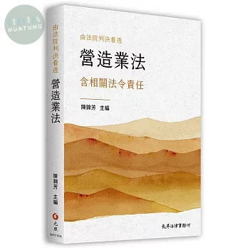 由法院判決看透營造業法 (1版)