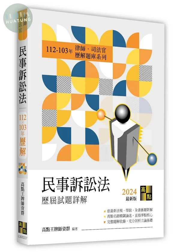 民事訴訟法歷屆試題詳解（112～103年） (27版)