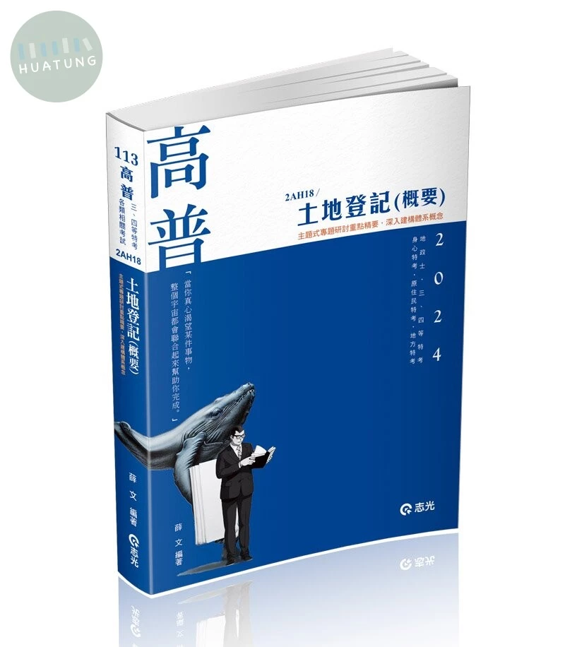 高普113－土地登記(概要) 