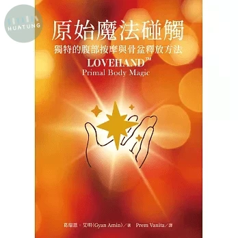原始魔法碰觸　獨特的腹部按摩與骨盆釋放方法 (1版)