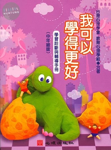 我可以學的更好-學習診斷與輔導手冊(中年級版) (1版)