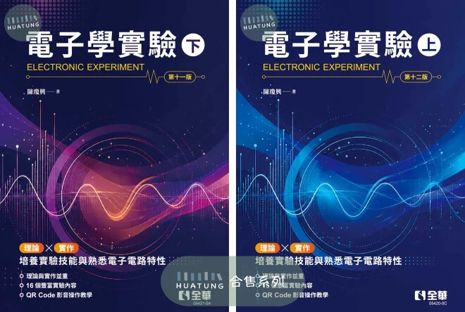 《系列》電子學實驗(上)＆(下) 