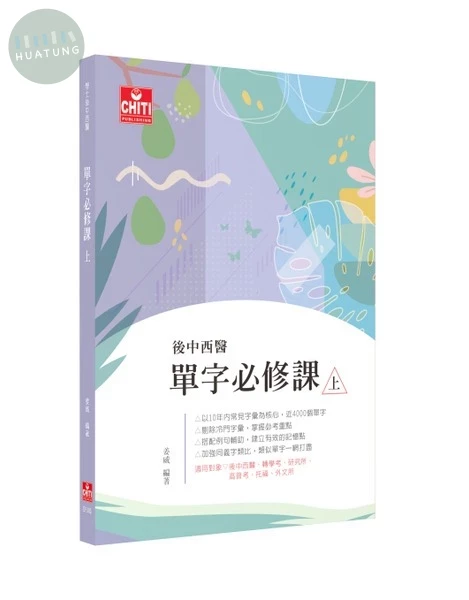 後中西醫 - 單字必修課（上） 