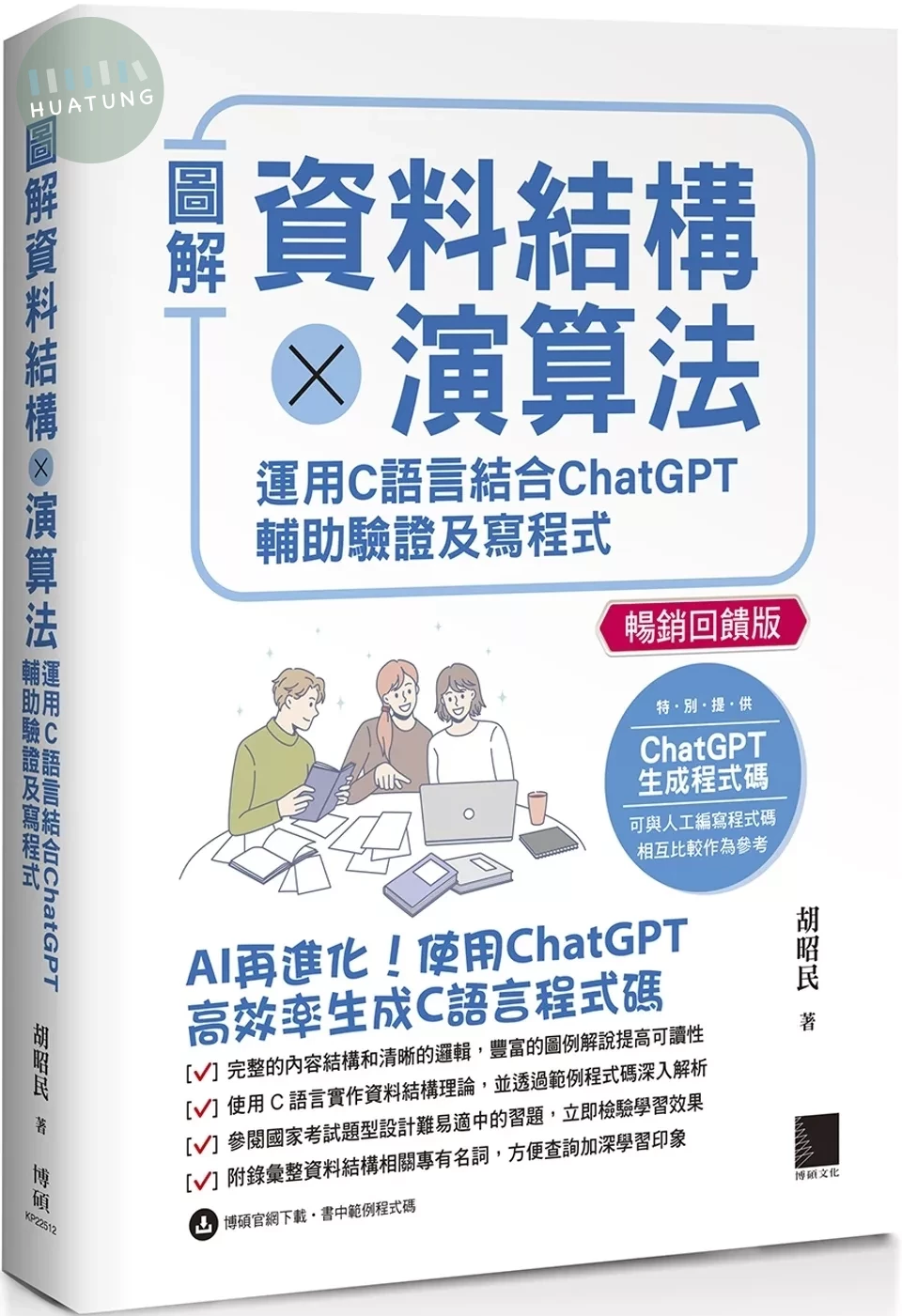 圖解資料結構×演算法：運用C語言結合ChatGPT輔助驗證及寫程式【暢銷回饋版】 