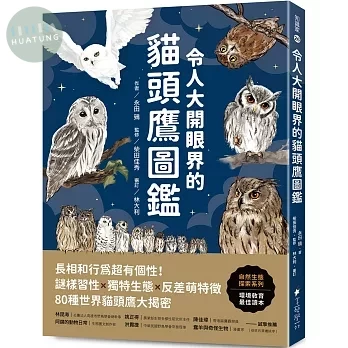 令人大開眼界的貓頭鷹圖鑑：長相和行為超有個性！謎樣習性x獨特生態x反差萌特徵，80種世界貓頭鷹大揭密 