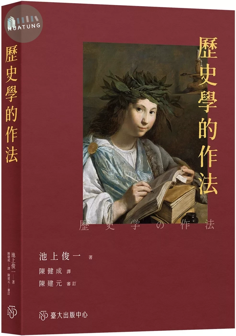 歷史學的作法 (1版)