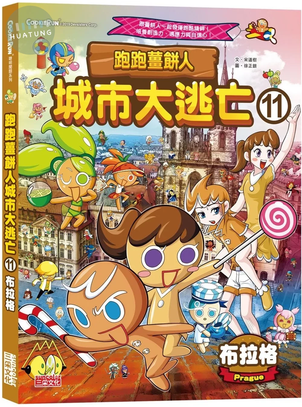 跑跑薑餅人城市大逃亡11：布拉格 (1版)