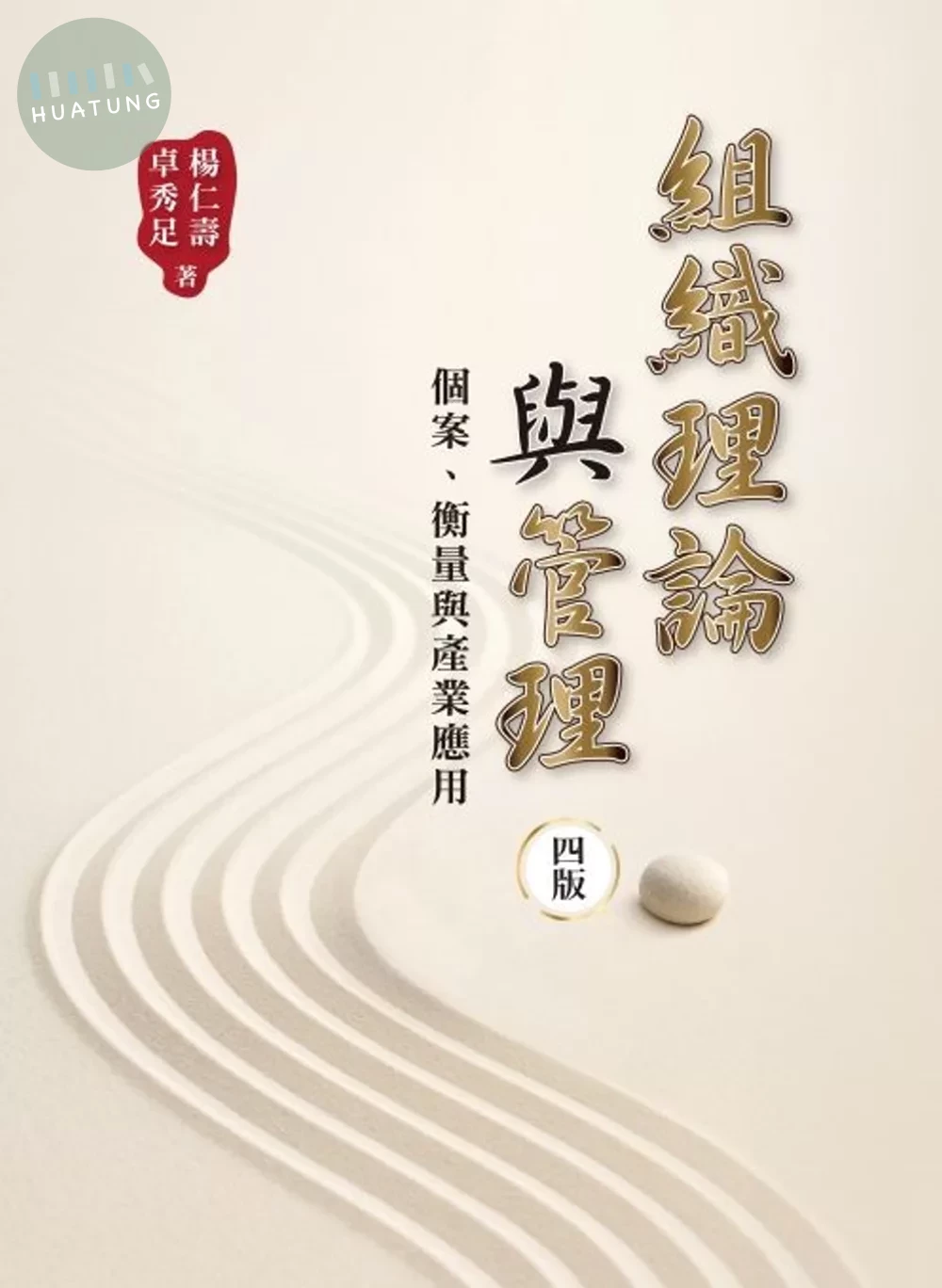 組織理論與管理：個案、衡量與產業應用 (4版)