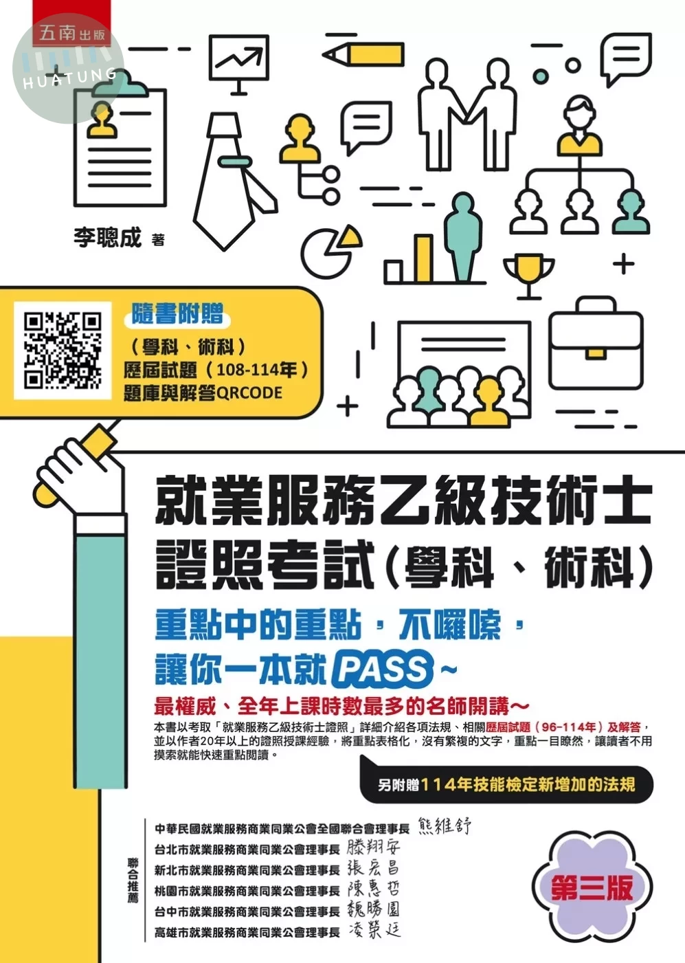 就業服務乙級技術士證照考試（學科、術科）─重點中的重點，不囉嗦，讓你一本就PASS~ (3版)
