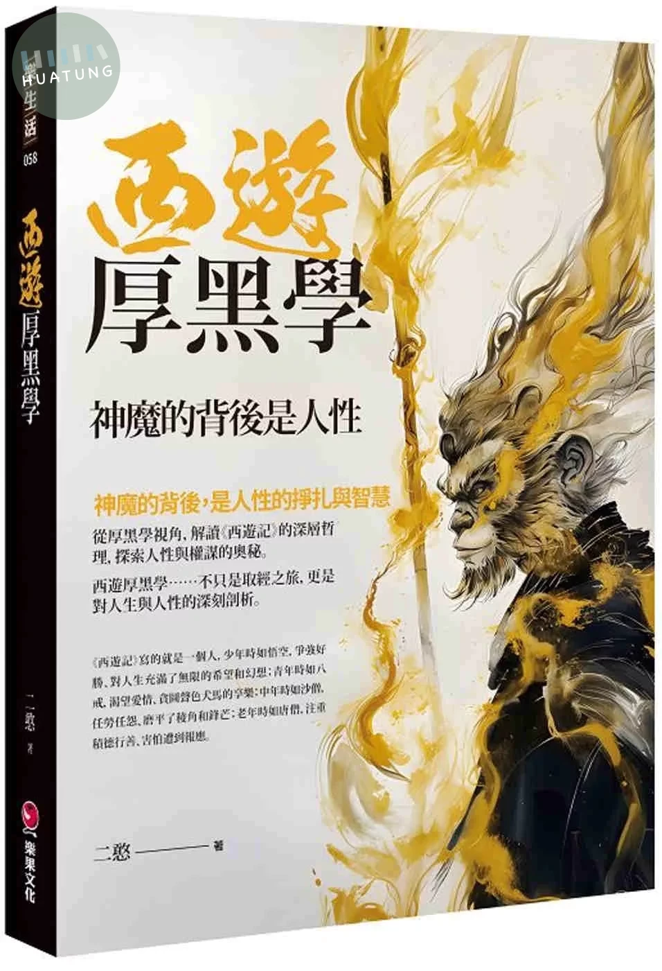 西遊厚黑學：神魔的背後是人性 (1版)