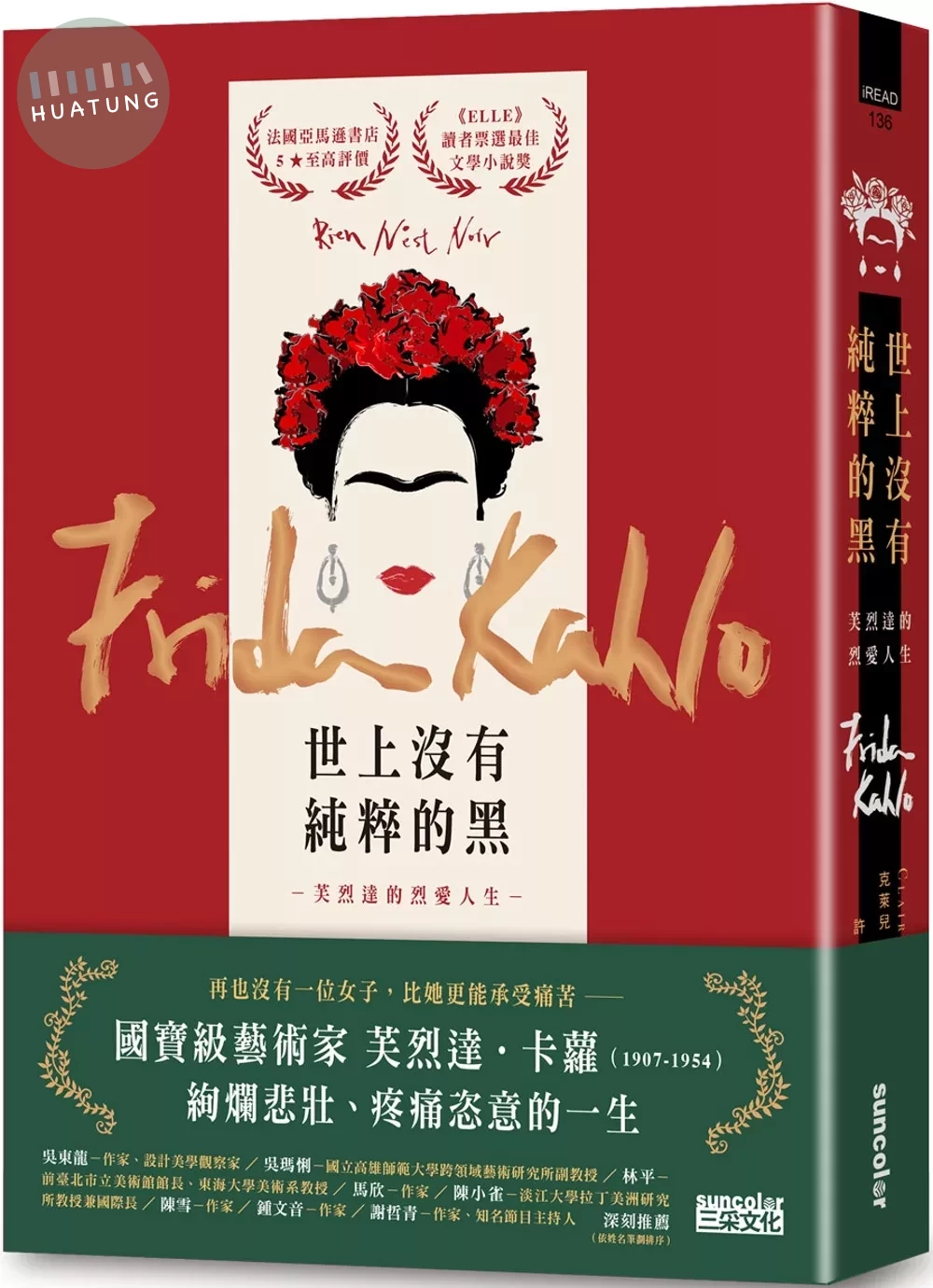 世上沒有純粹的黑：芙烈達的烈愛人生 (1版)