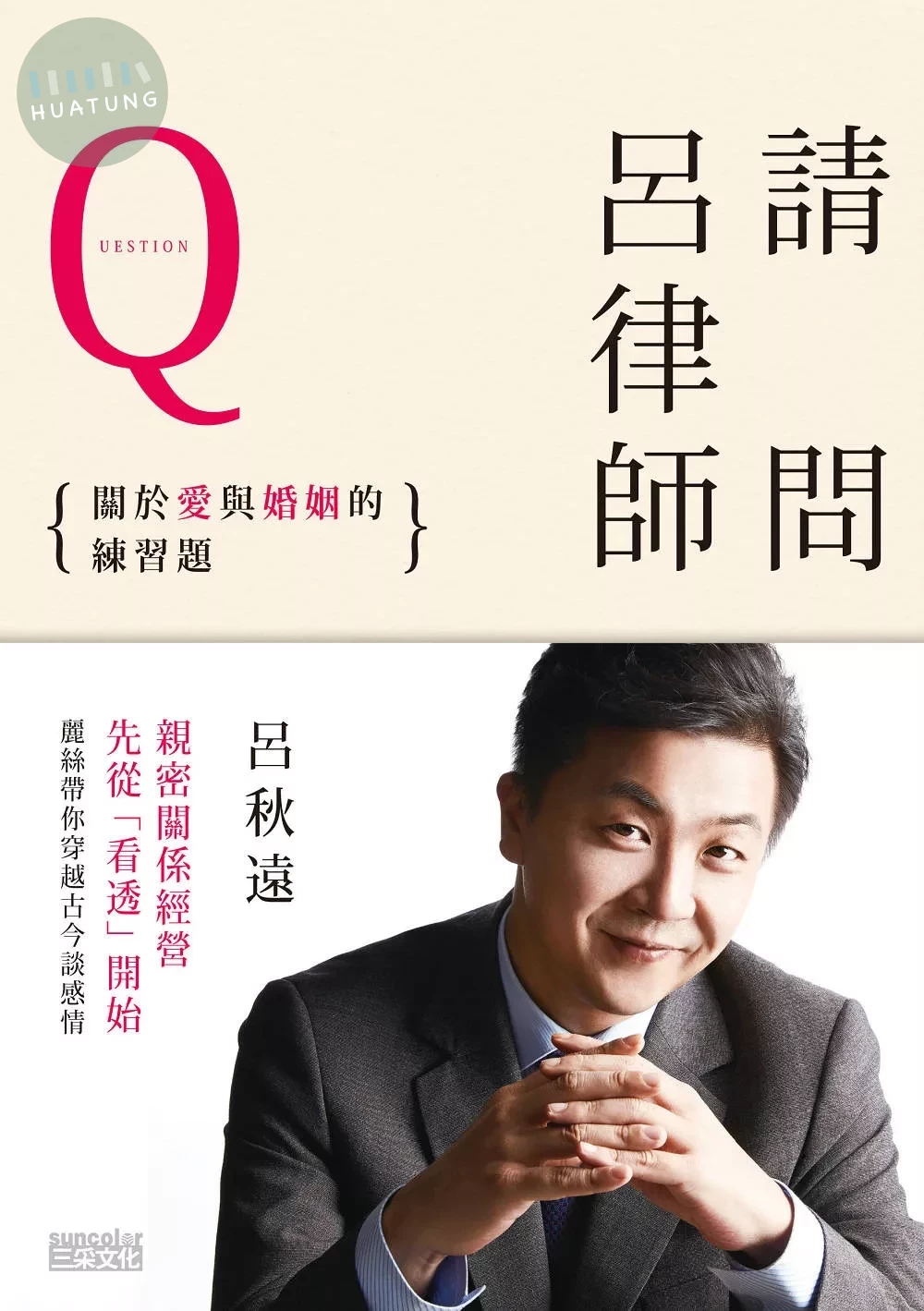 請問呂律師：關於愛和婚姻的練習題 (1版)