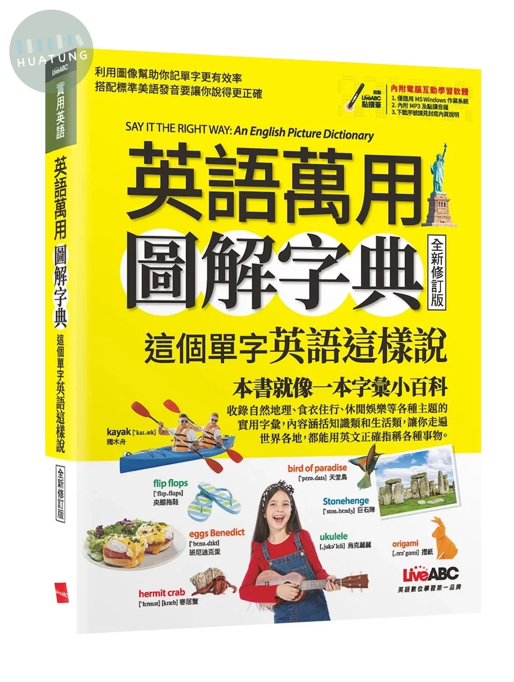 英語萬用圖解字典 這個單字英語這樣說(全新修訂版)【書＋電腦互動學習軟體(含朗讀MP3)】 (1版)