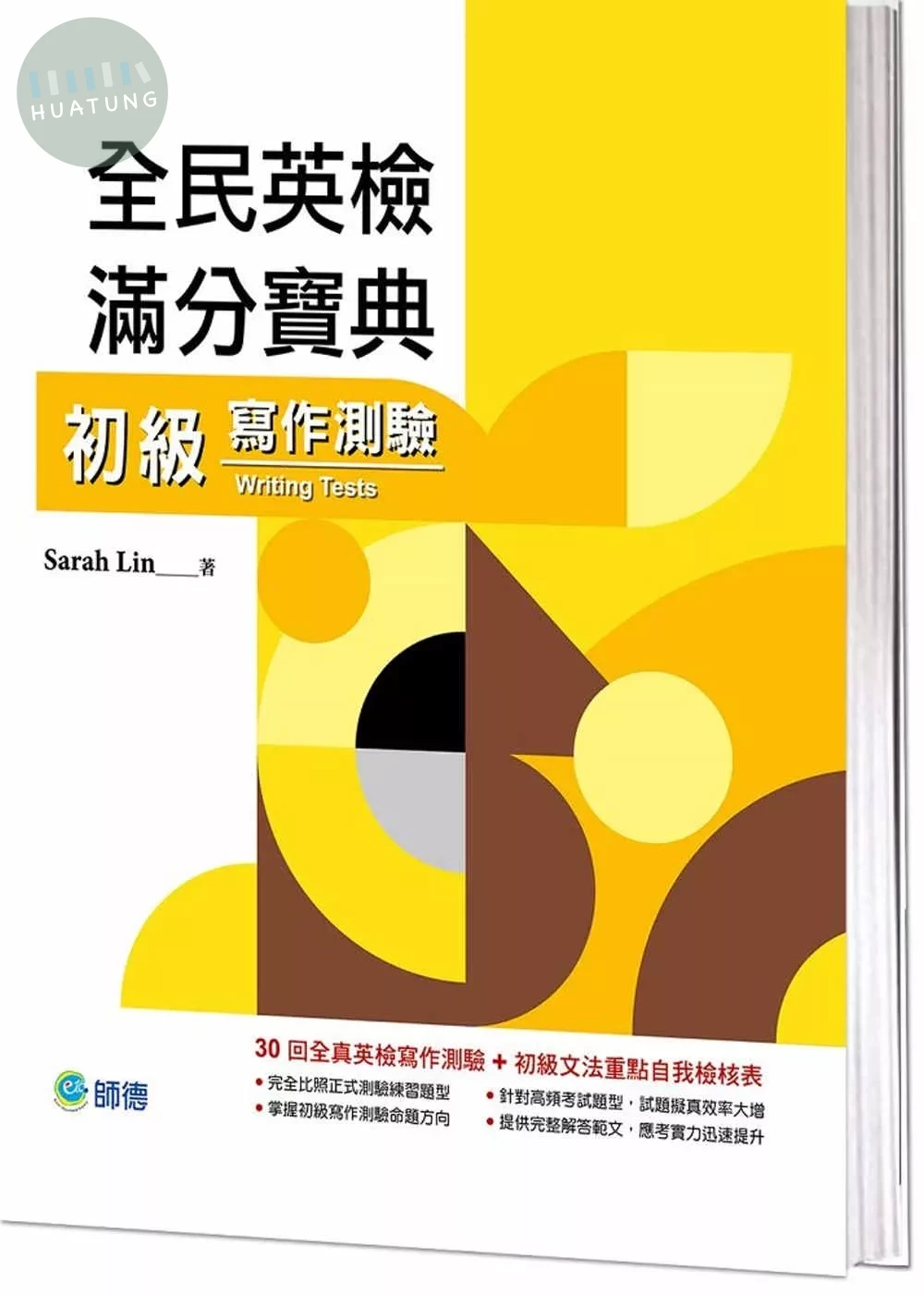 全民英檢滿分寶典 初級寫作測驗(30回寫作測驗練習 + 文法重點表) (1版)