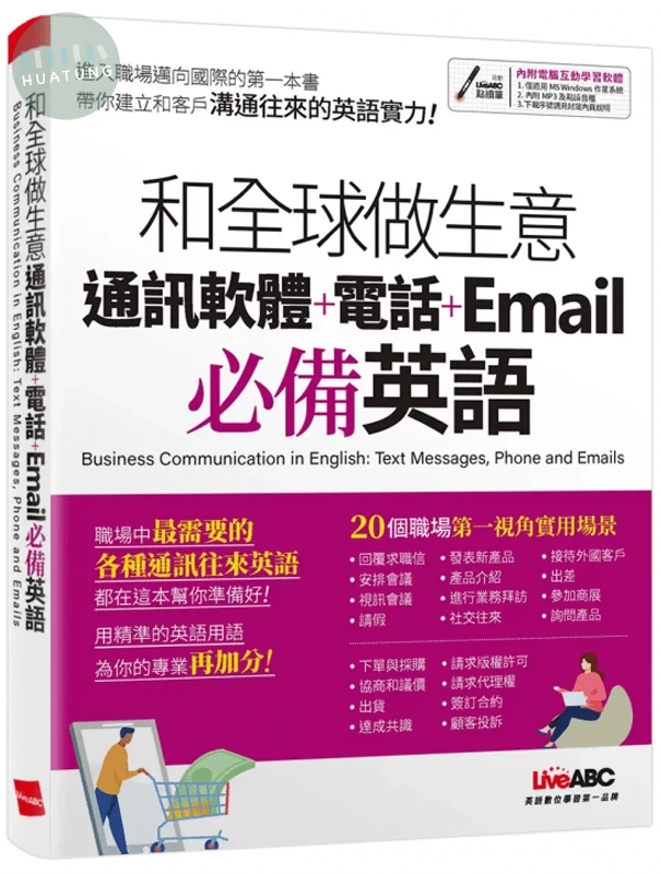 和全球做生意: 通訊軟體+電話+Email必備英語 (1版)