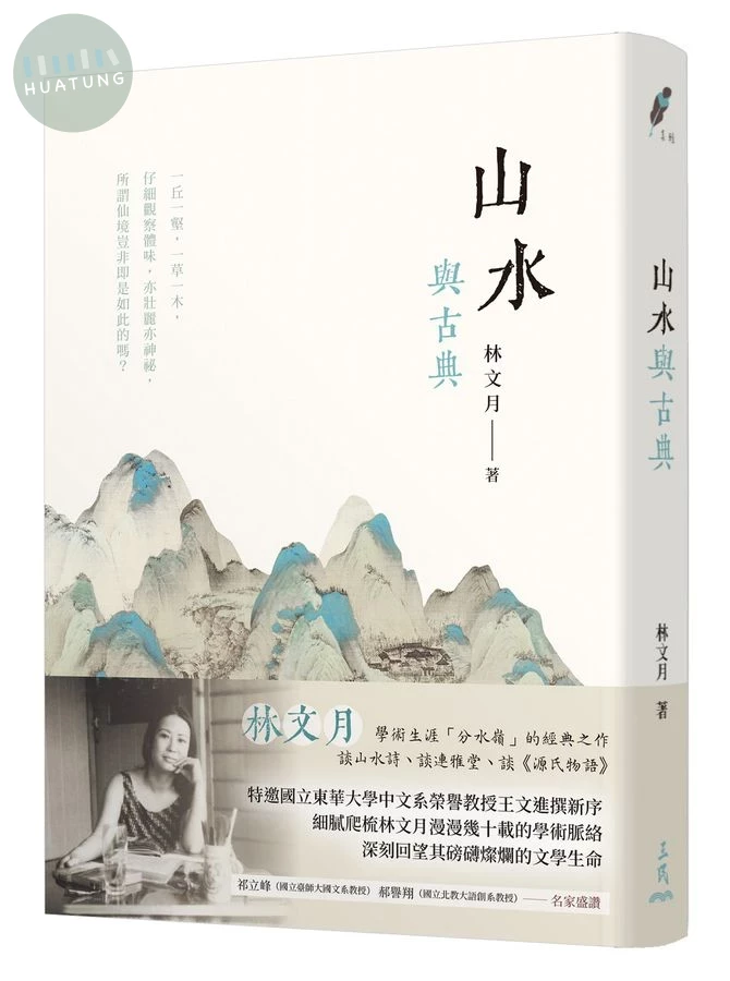 山水與古典(三版) (3版)