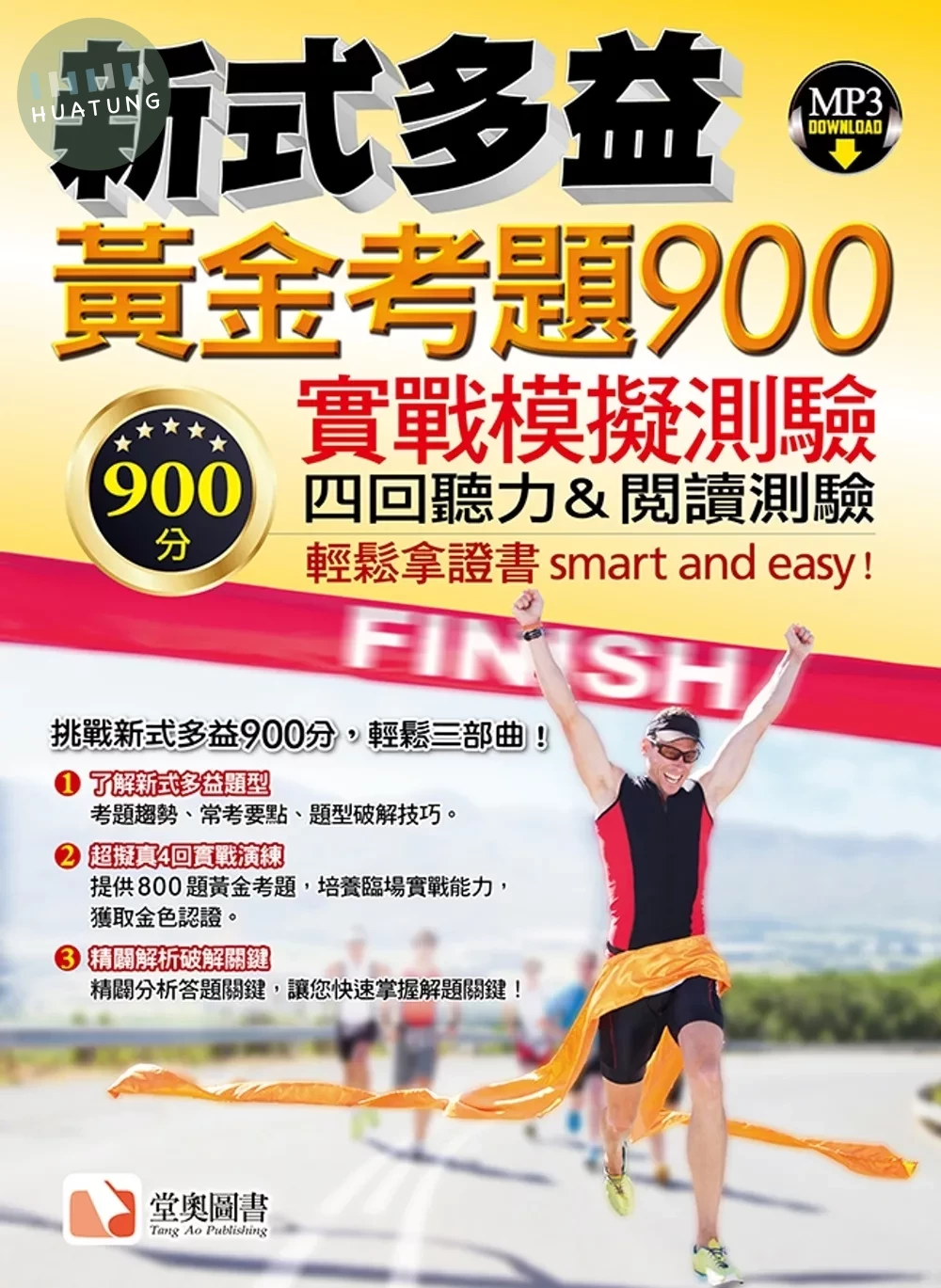 新式多益黃金考題 900實戰模擬測驗 (1版)