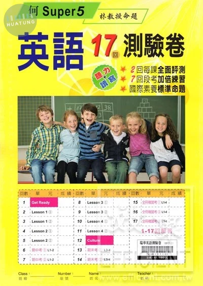瑞華 測驗卷國小英語5(上)適何嘉仁 Super Fun 5 (1版)