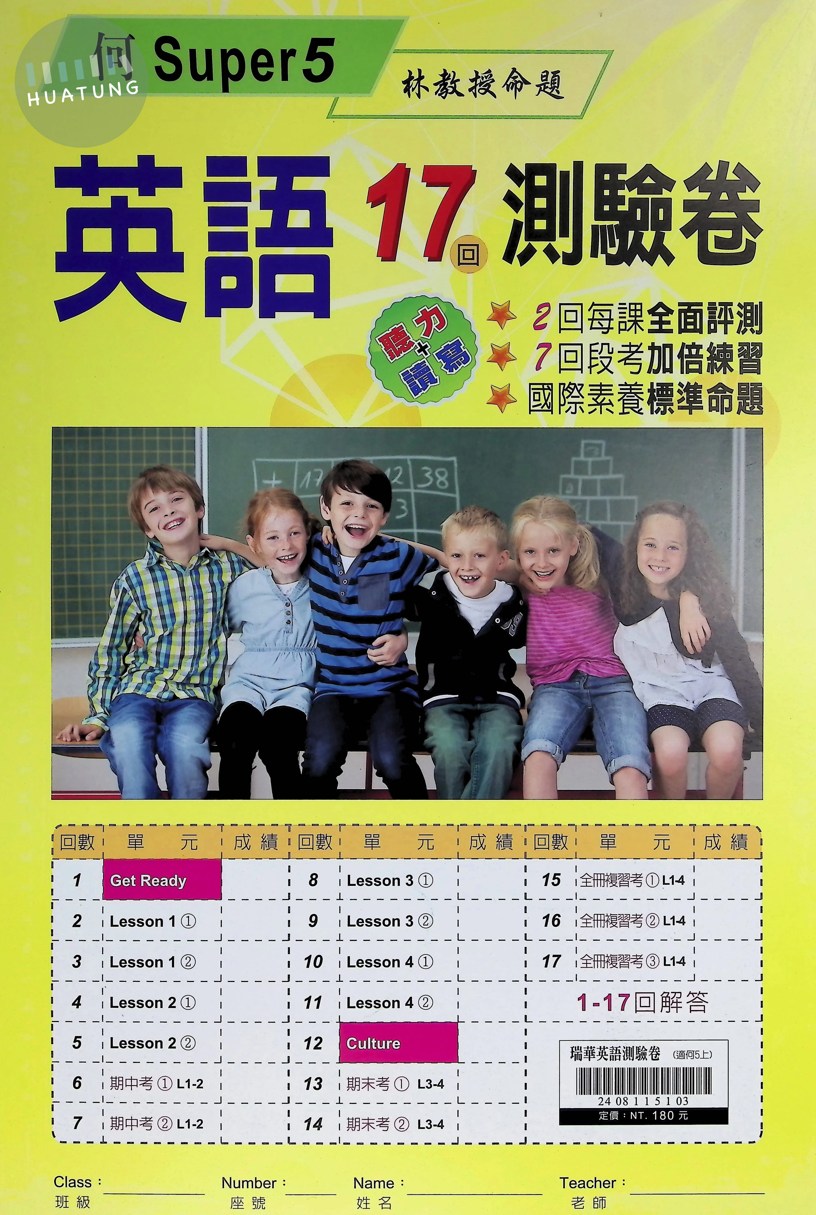 瑞華文化國小 何版測驗卷 英語5上 