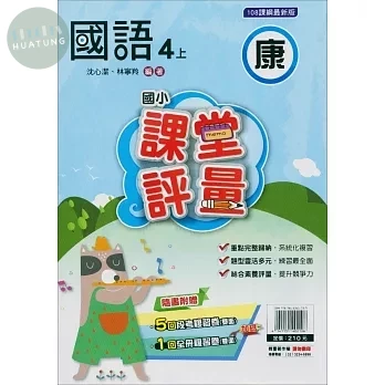 明霖國小 康版課堂評量國語 4(上) (1版)