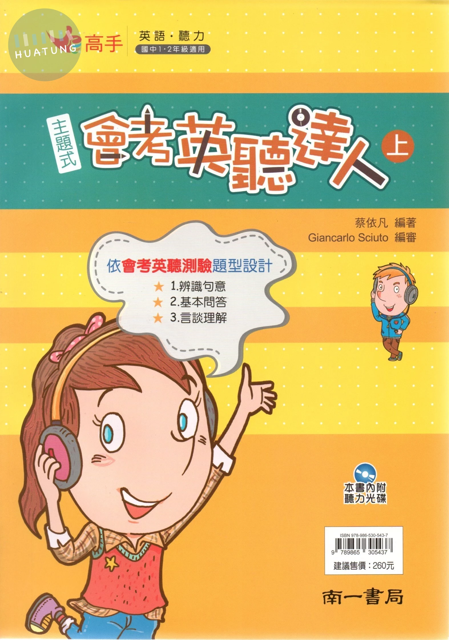 南一國中 高手聽力 國中英語 主題式會考英聽達人(上) (1版)