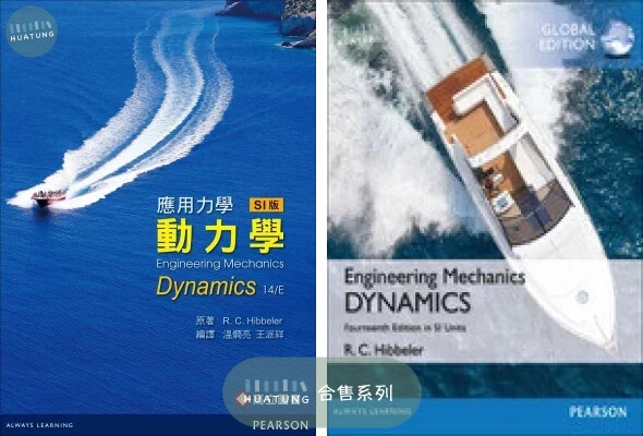 《中英合售》應用力學: 動力學 (14版) + Engineering Mechanics－Dynamics (SI Units) (14版) 