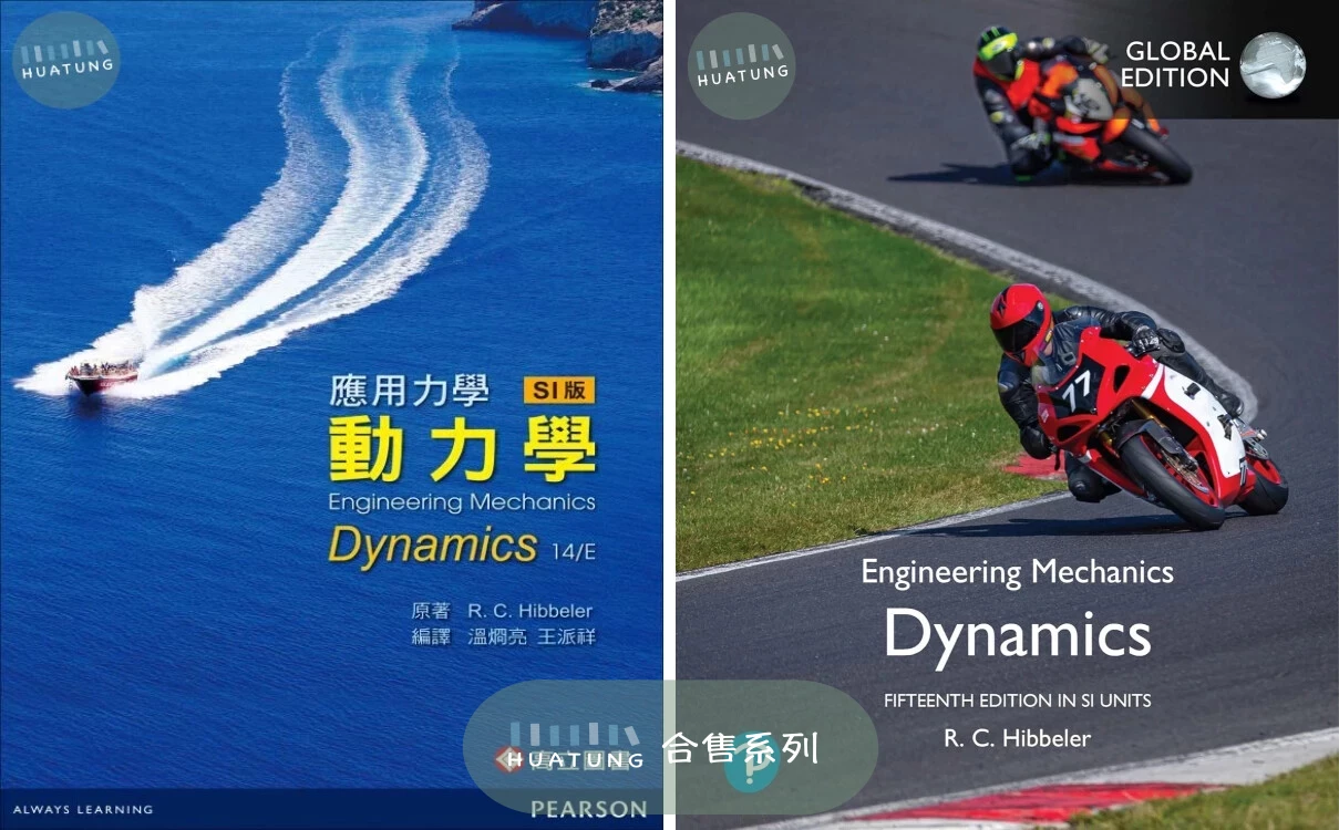 《中英合售》應用力學: 動力學 (14版) + Engineering Mechanics－Dynamics (SI Units) (14版) 