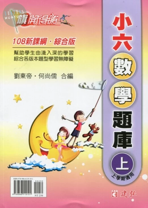 建弘出版社有限公司國小 旗開得勝小六數學題庫(上) 