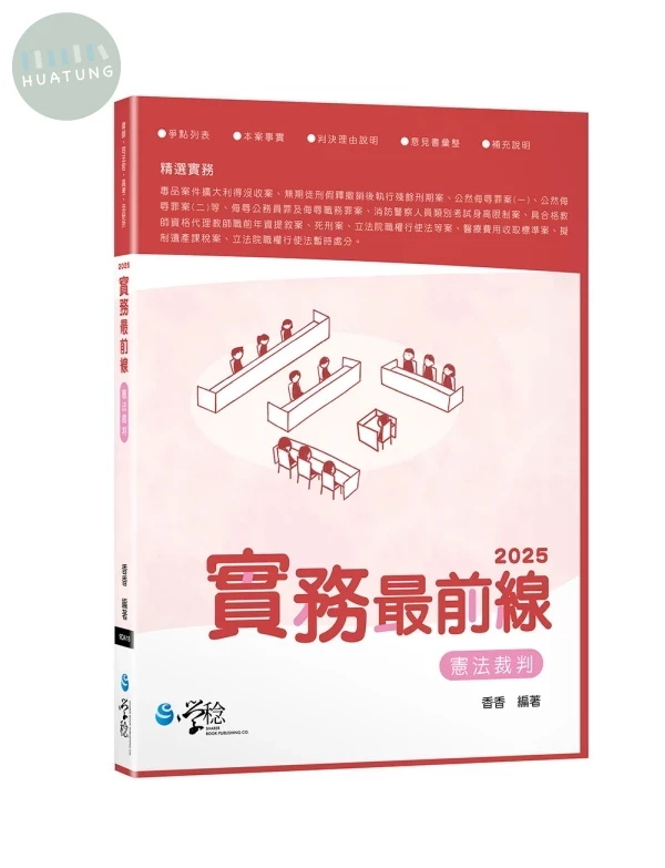 2025實務最前線憲法裁判 (8版)
