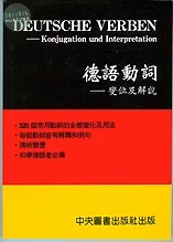 德文動詞變位及解說 