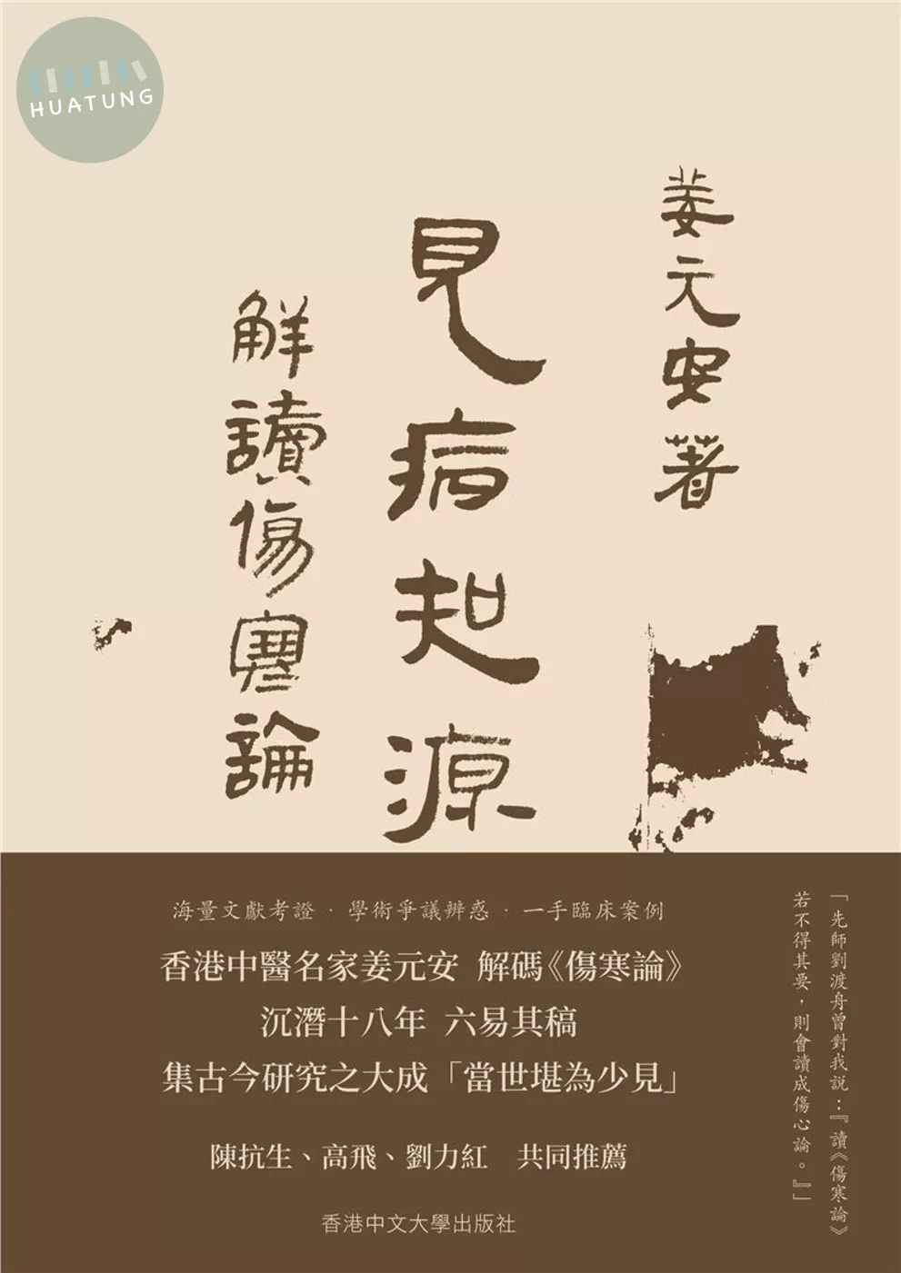 見病知源（上下冊合售）：解讀〈傷寒論〉 (1版)