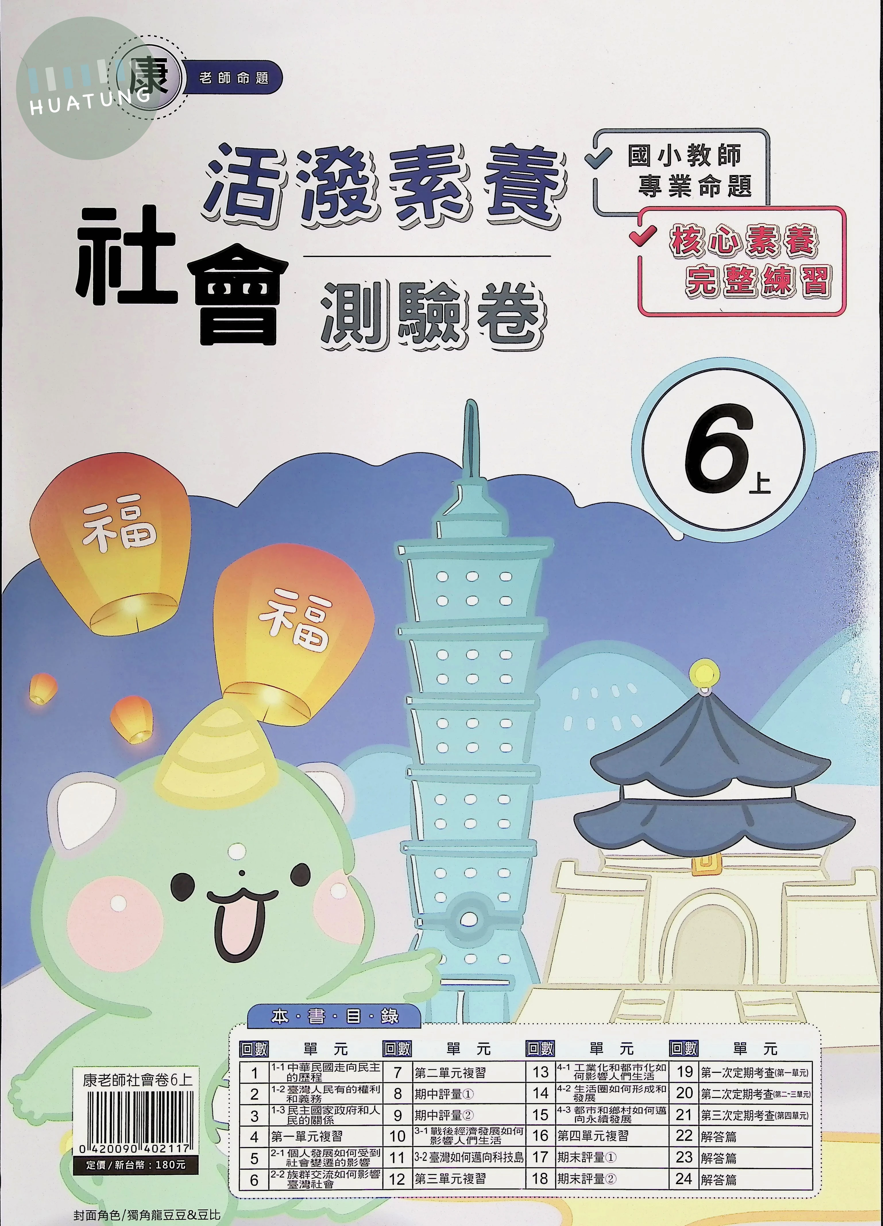 良品出版社國小 康版 活潑素養測驗卷  社會 六年級 上 