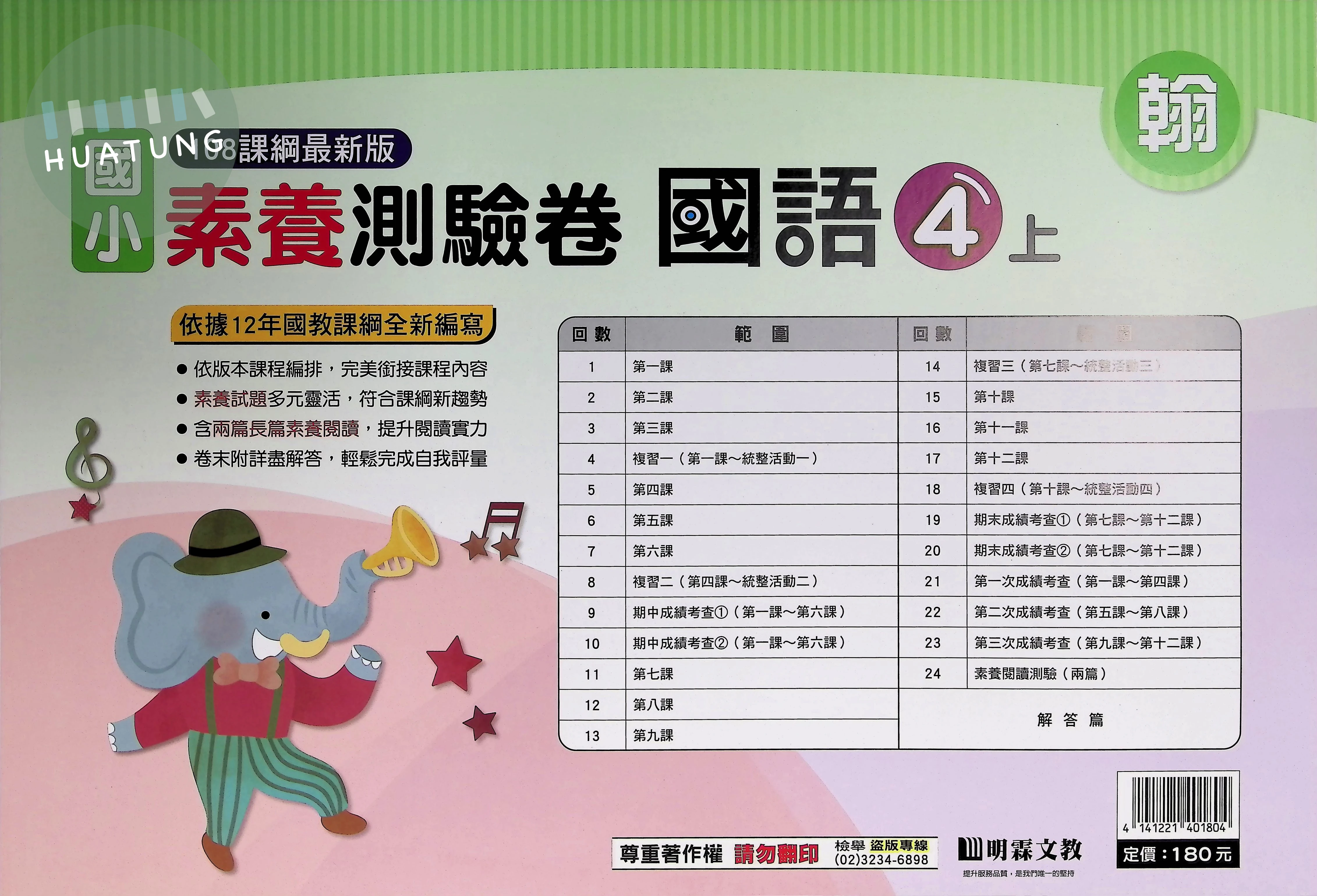 明霖文教國小 翰版 素養測驗卷 國語4上 