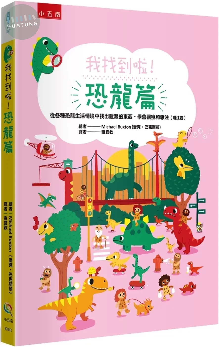 我找到啦！恐龍篇：從各種恐龍生活情境中找出隱藏的東西，學會觀察和專注（附注音） (1版)