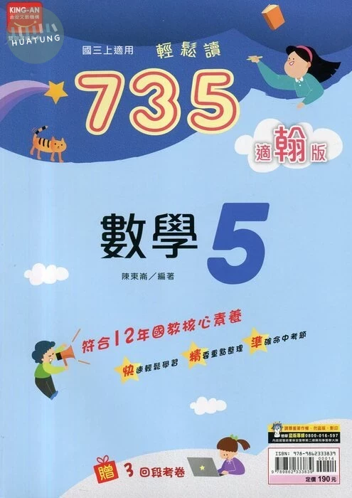 金安國中 翰版735輕鬆讀 數學5 