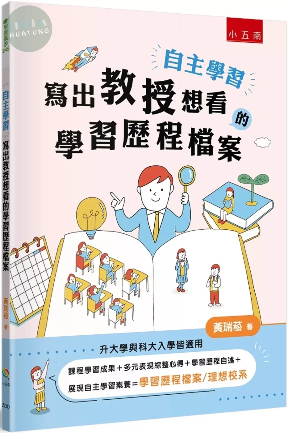 自主學習•寫出教授想看的學習歷程檔案【升大學與科大入學皆適用】 (1版)
