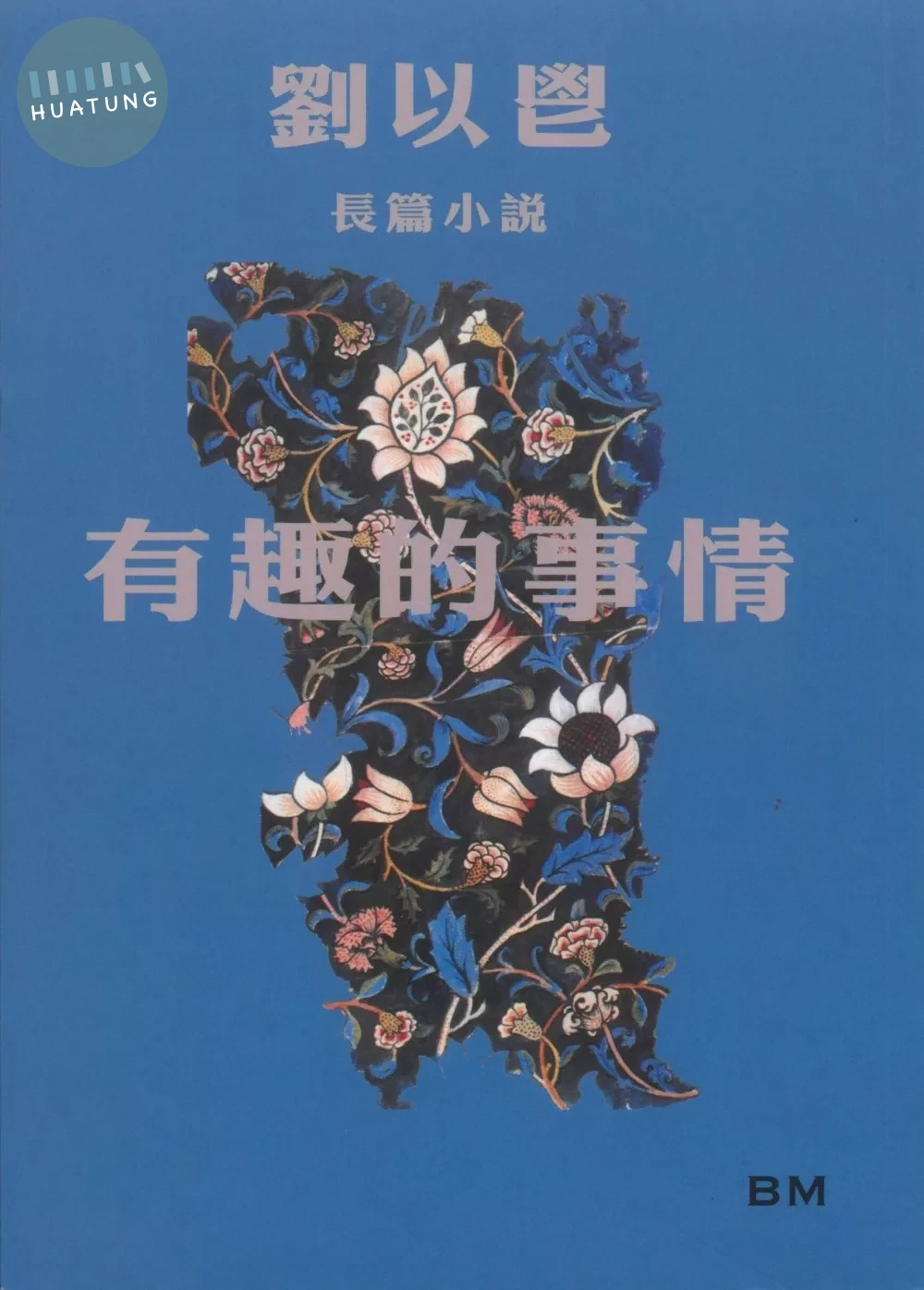 有趣的事情（長篇小說） (1版)
