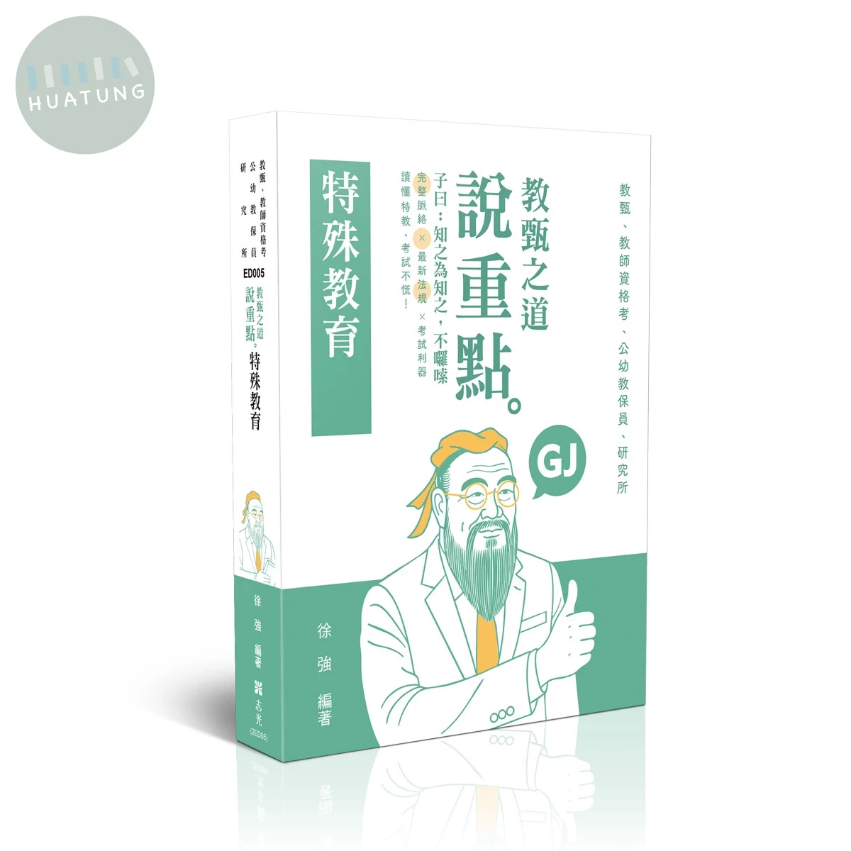 教師甄試115－教甄之道～說重點-特殊教育 (12版)